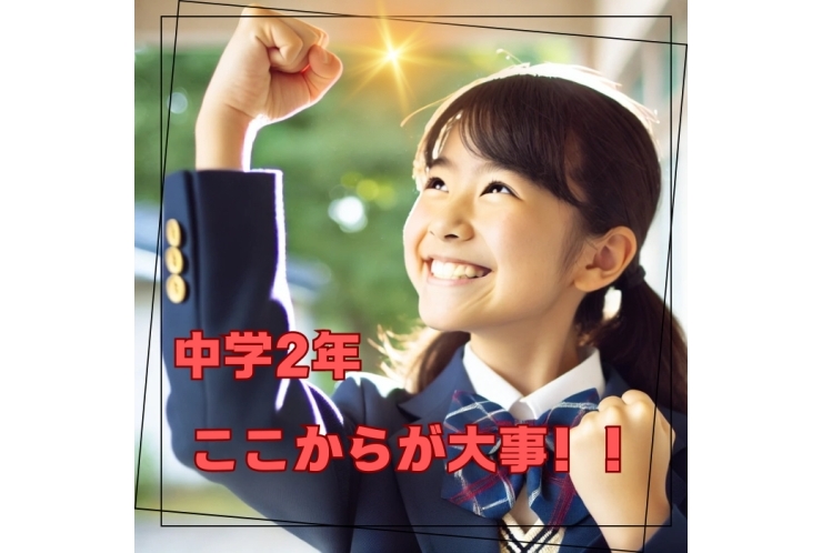 中学2年の皆さん、ここからが入試の第一歩！