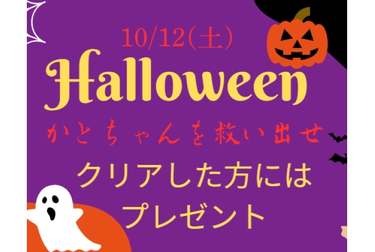 10月ハロウィンイベント！お楽しみに！
