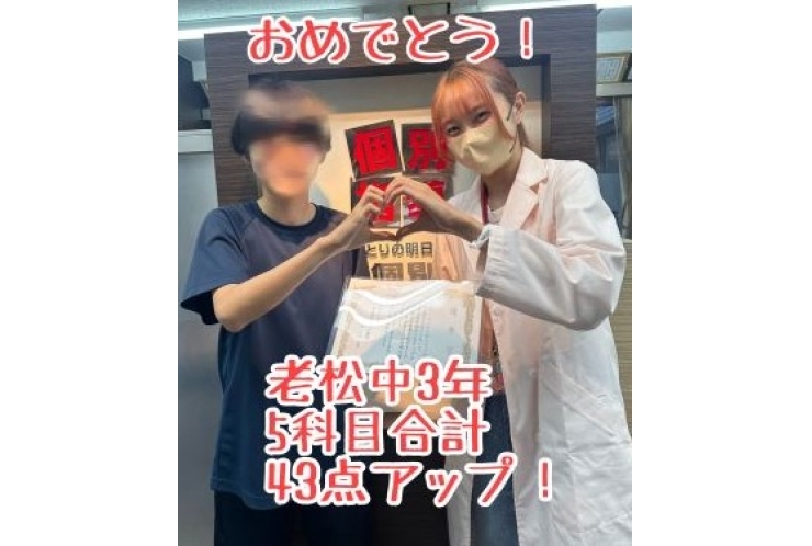 【老松中３年】５科目合計４３点アップ！おめでとう！