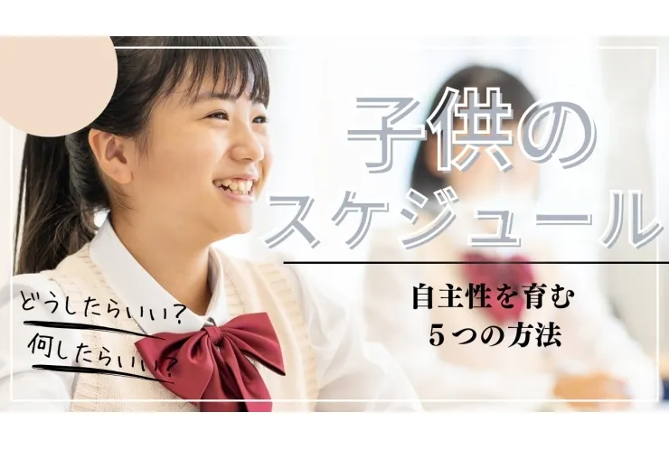 自主性を育む5つの方法