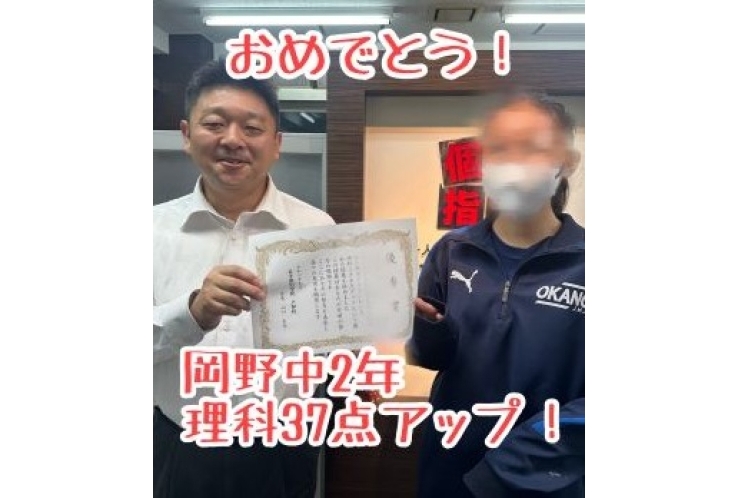 【岡野中2年】理科37点アップ！おめでとう！