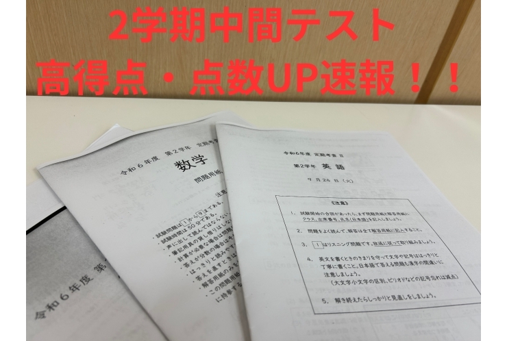 【中学生必見!!】2学期中間テスト高得点・点数UP速報