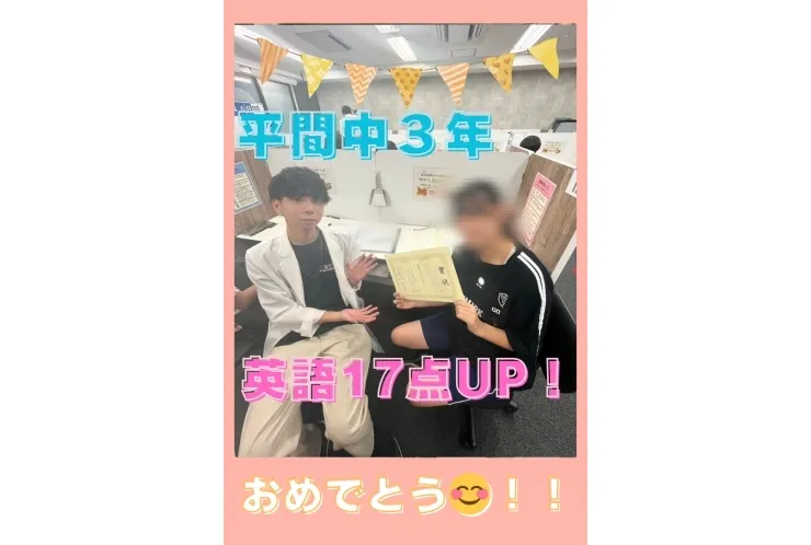 ○平間中３年英語17点UP！○