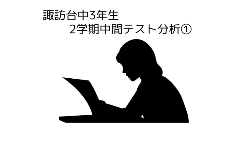 諏訪台中3年テスト分析①