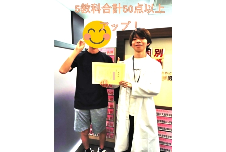 5教科合計50点以上アップ！