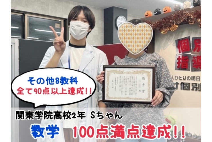 【関東学院高校2年】数学100点満点・他8教科90点以上達成！！