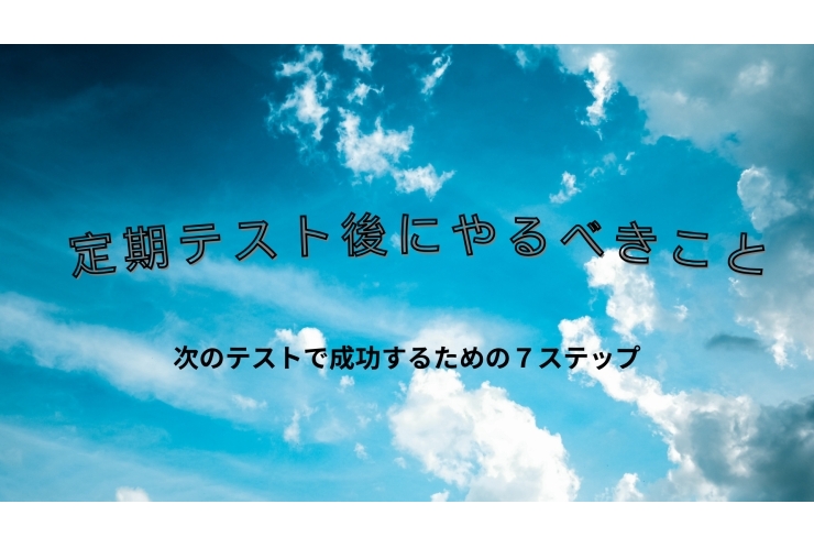 次の定期テストに向けてやるべきこと