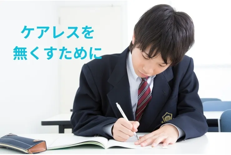 ケアレスミスをなくすために