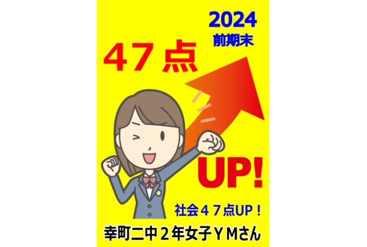 成績UP！社会47点UP！