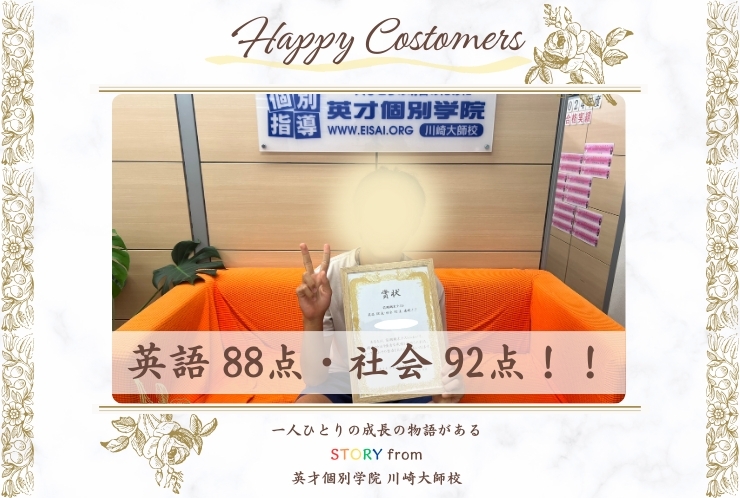 前期期末テスト 英語 88点・社会 92点！！