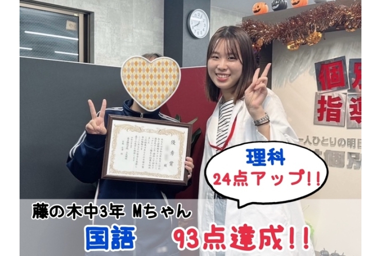 【藤の木中3年】国語93点達成！！