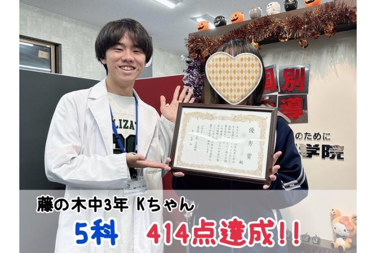 【藤の木中3年】5科414点達成！！