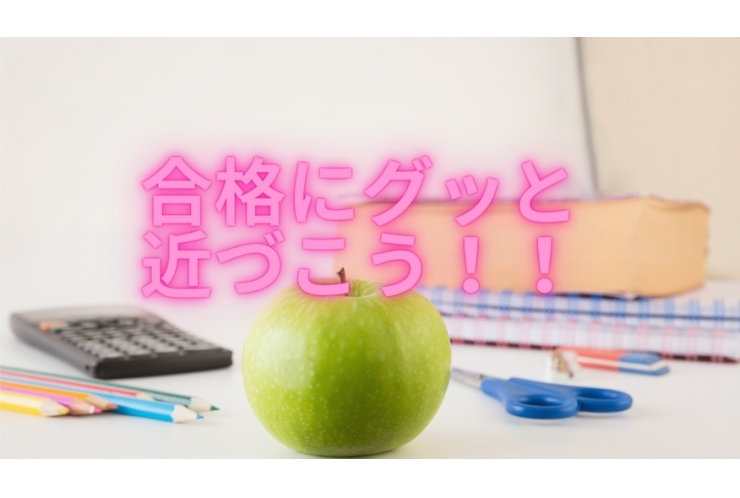 合格にグッと近づこう！！