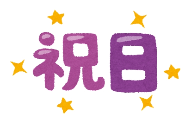 明日は都民の日！なにをしますか？