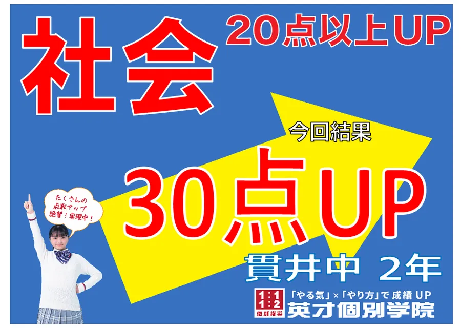 【2学期中間】貫井中学校２年生　社会３０点アップ！