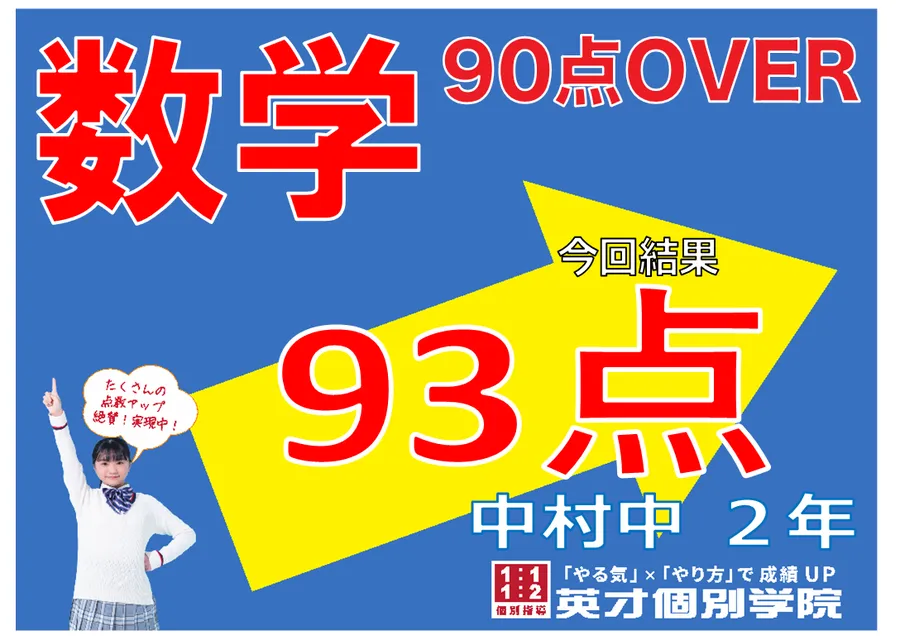 【2学期中間】中村中学校２年生　数学93点達成！