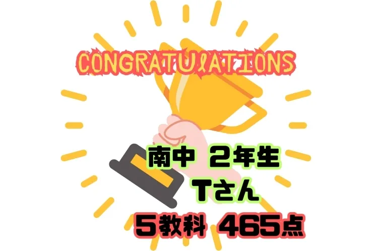 おめでとう！！南中２年生　Tさん　５教科465点獲得！