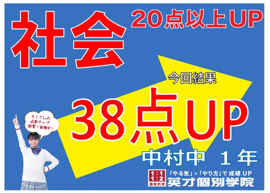 【2学期中間】中村中学校１年生　社会３８点アップ！
