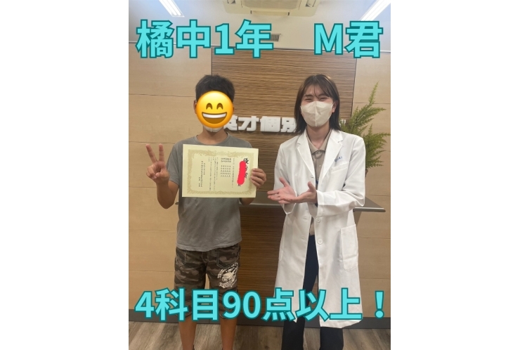 橘中1年M君　4科目90点以上！