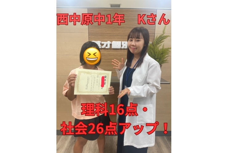 西中原中1年Kさん　理科16点・社会26点アップ！