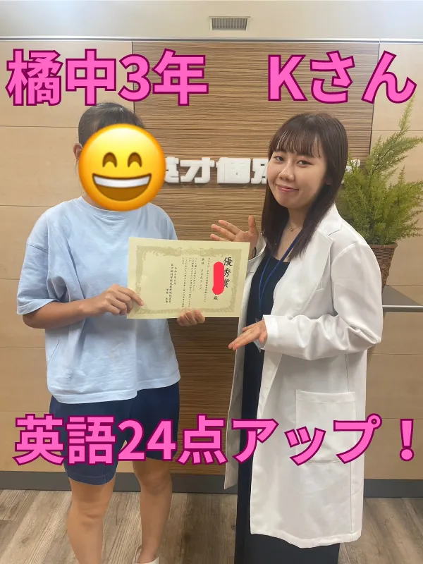 橘中3年Kさん　英語24点アップ！