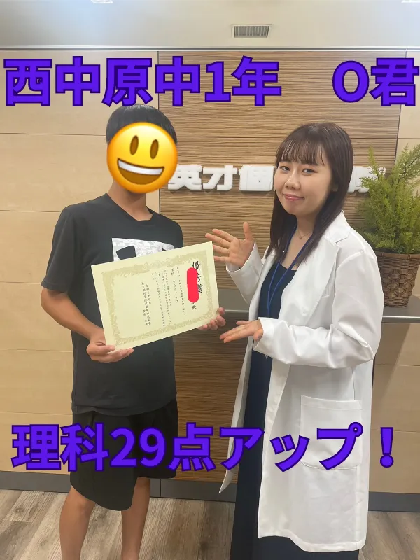 西中原中1年O君　理科29点アップ！