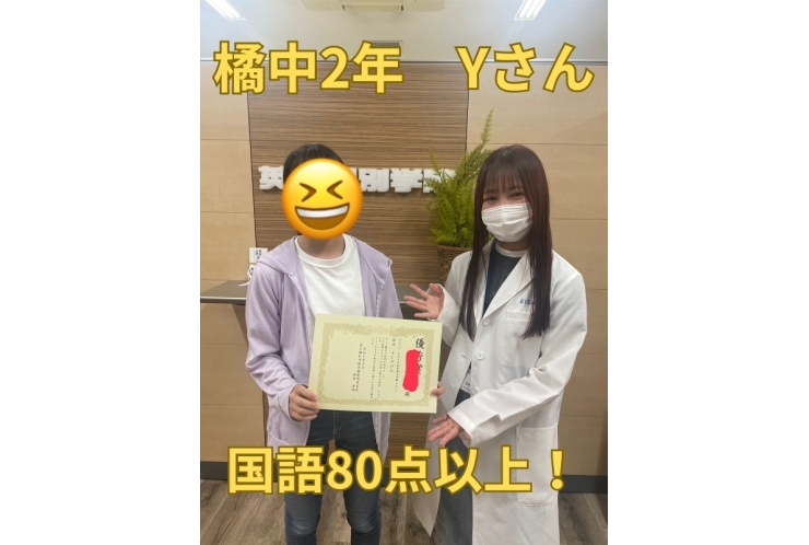 橘中2年Yさん　国語80点以上！