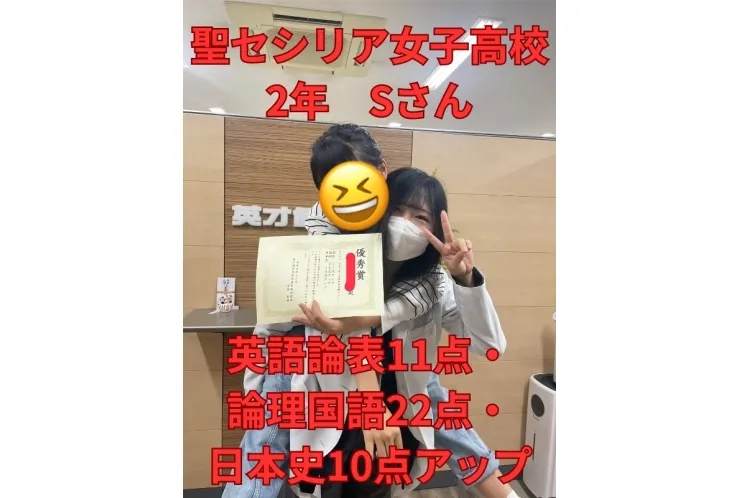 聖セシリア女子高校2年Sさん　3科目10点以上アップ！