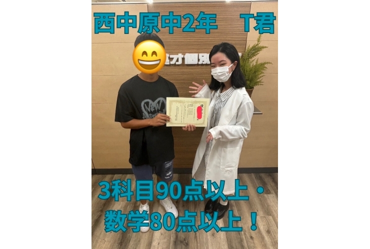 西中原中2年T君　3科目90点以上・数学80点以上！