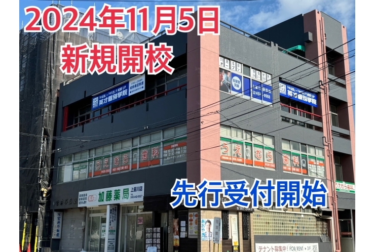 11月5日　新規開校予定　上星川駅前校　