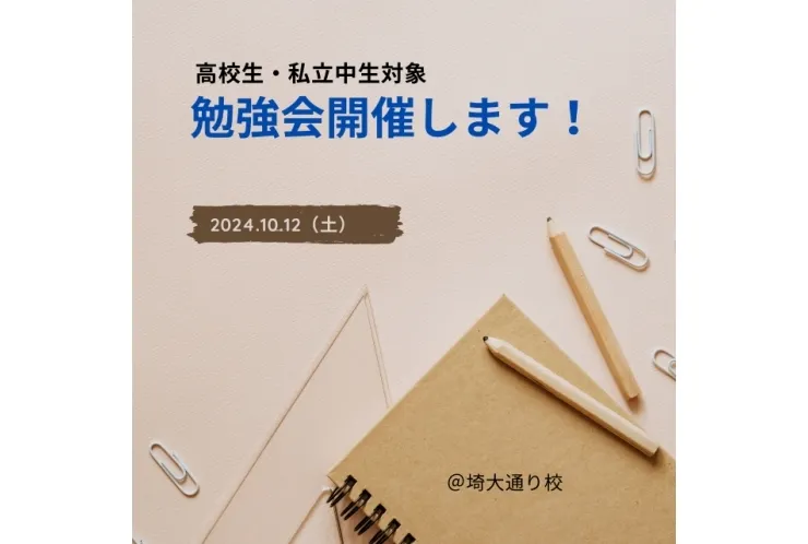【高校生・私立中生】定期テスト＆受験勉強会のお知らせ