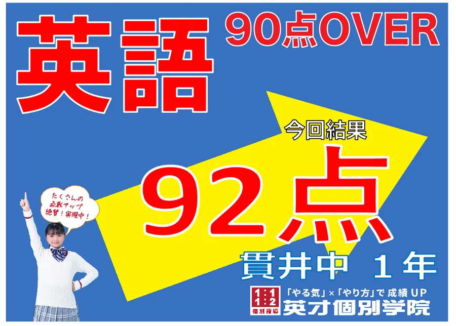 【2学期中間】貫井中学校１年生　英語９２点！