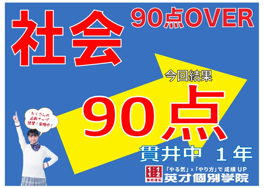 【2学期中間】貫井中学校１年生　社会９０点！