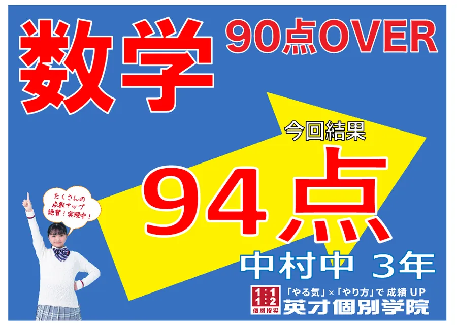 【2学期中間】中村中学校３年生　数学９４点達成！