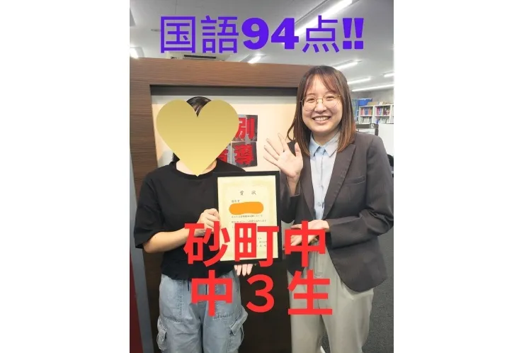 砂町中　３年生　国語94点Get!!!