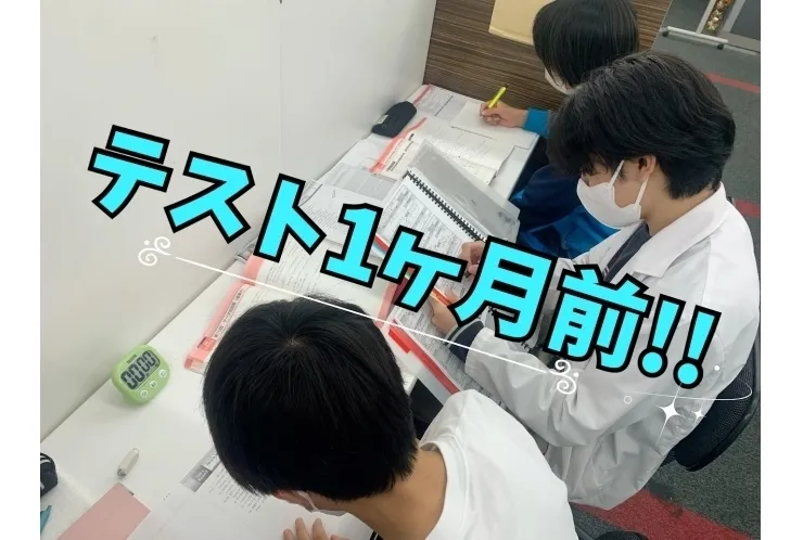 テスト1か月前！！