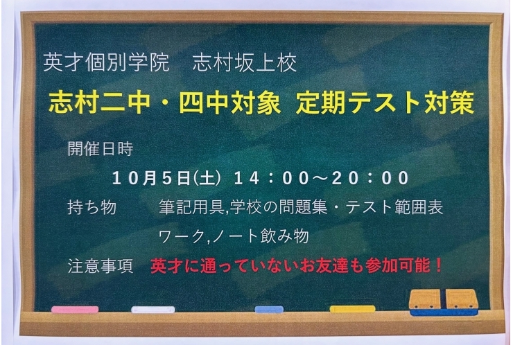 志村二中・四中　無料テスト対策のご案内！！
