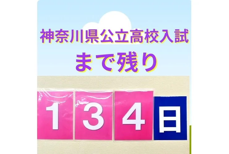 神奈川県公立高校入試カウントダウン！！