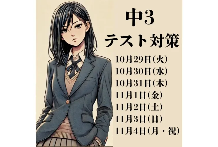 中3テスト対策のお知らせ