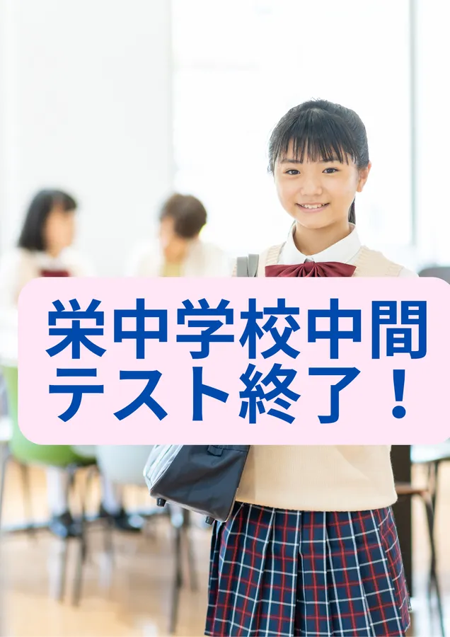 中間テスト終了