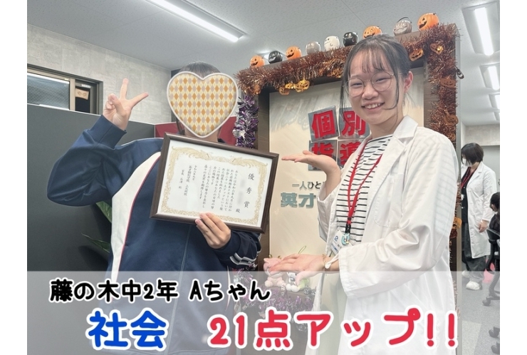 【藤の木中2年】社会21点アップ！！