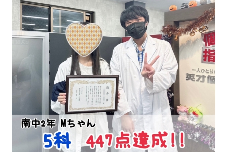 【南中2年】5科447点達成！！