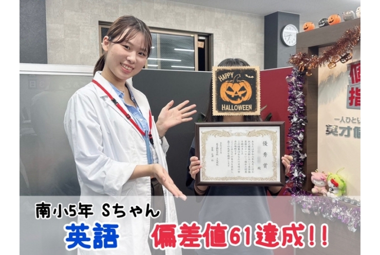 【南小5年】英語偏差値61達成！！