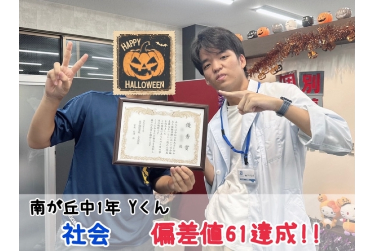 【南が丘中1年】社会偏差値61達成！！