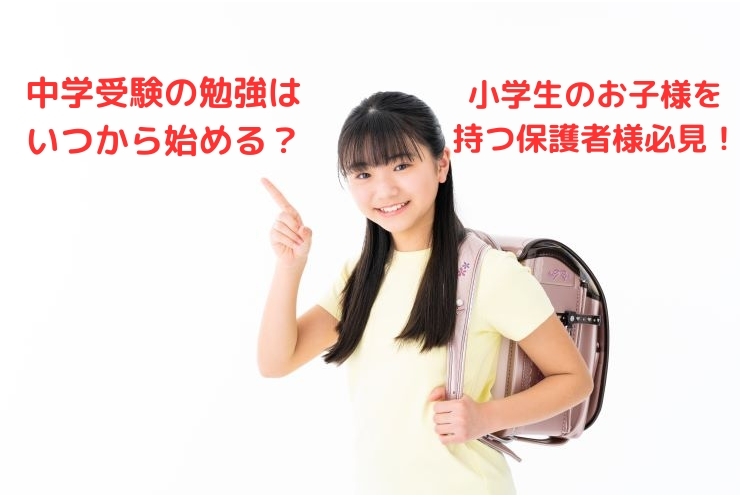 中学受験スタートのタイミングを考える
