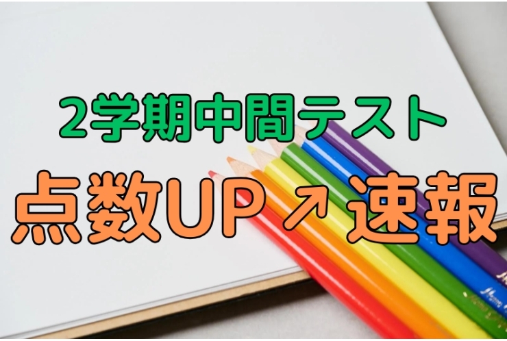【速報】大幅に点数ＵＰ！！【第２回定期テスト】