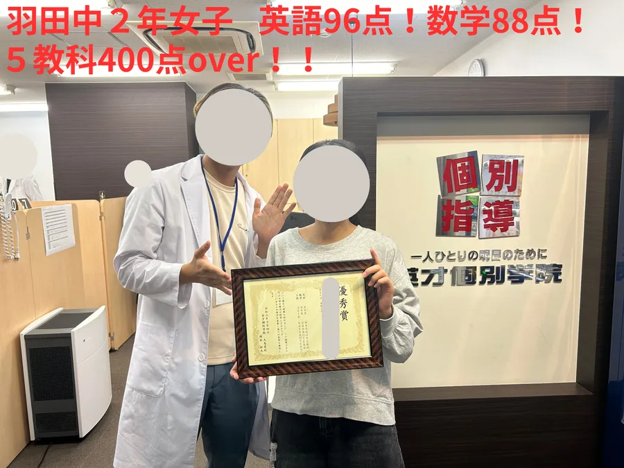 羽田中2年女子　☆英語96点！数学88点！5教科400点over！！☆