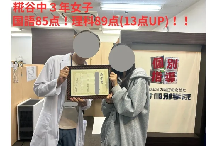 糀谷中3年女子　☆国語85点！理科89点（13点UP）！！☆