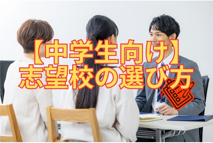 高校（志望校）の選び方