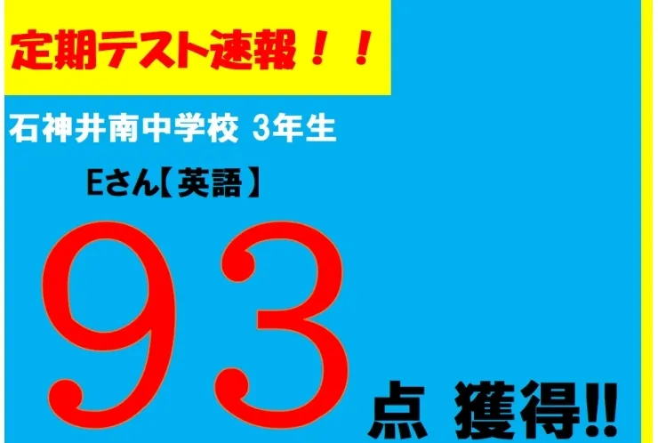 【定期テスト速報】石神井南中3年　Eさん★